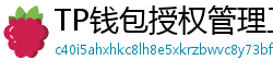 TP钱包授权管理工具｜一键撤销高风险DApp权限